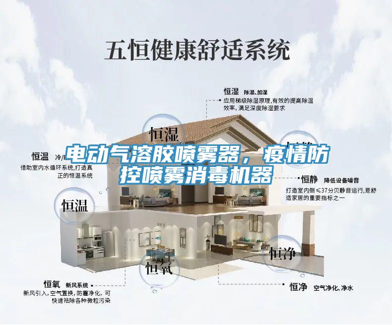 電動氣溶膠噴霧器，疫情防控噴霧消毒機器