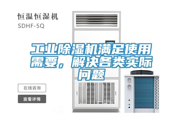 工業除濕機滿足使用需要，解決各類實際問題