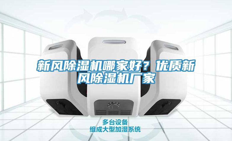 新風除濕機哪家好？優質新風除濕機廠家