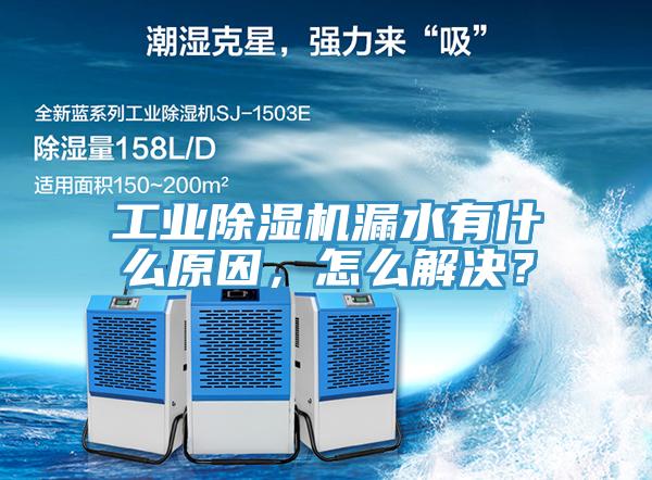 工業除濕機漏水有什么原因，怎么解決？