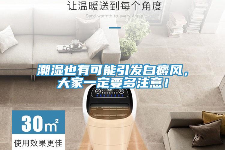 潮濕也有可能引發白癜風，大家一定要多注意！
