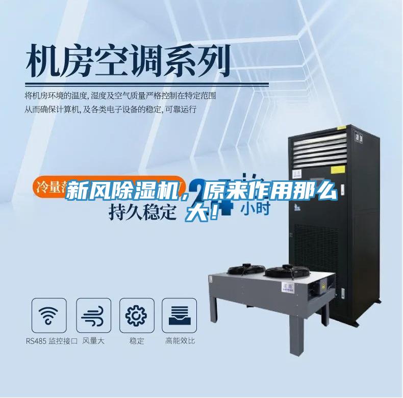 新風除濕機，原來作用那么大！