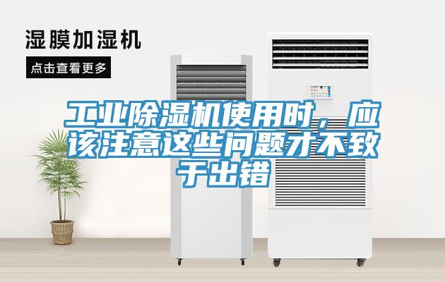 工業除濕機使用時，應該注意這些問題才不致于出錯