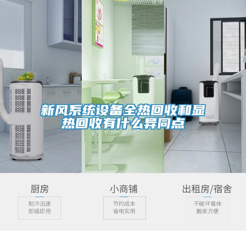 新風系統設備全熱回收和顯熱回收有什么異同點