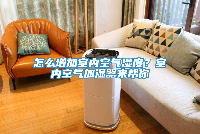 怎么增加室內空氣濕度？室內空氣加濕器來幫你