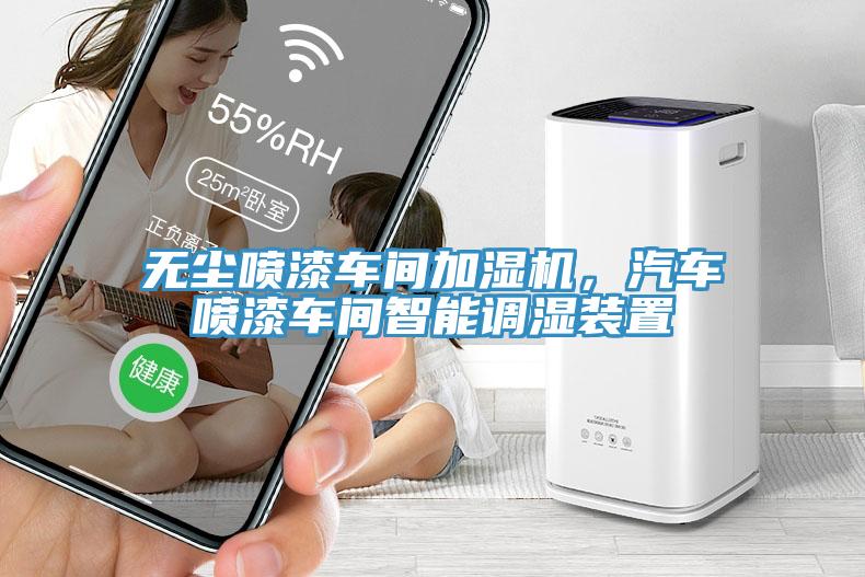 無塵噴漆車間加濕機，汽車噴漆車間智能調濕裝置