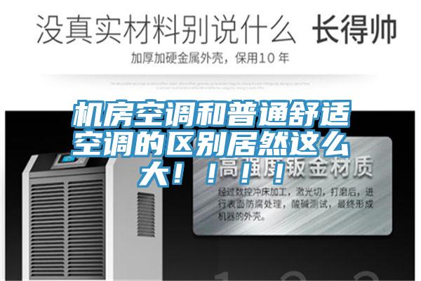 機房空調和普通舒適空調的區別居然這么大?。。?！
