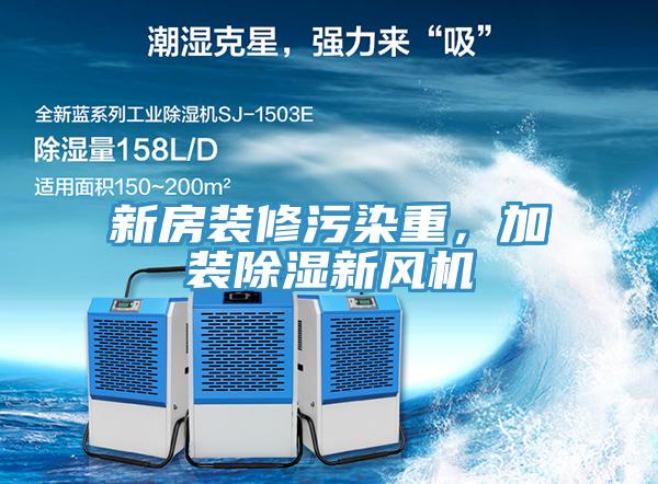 新房裝修污染重，加裝除濕新風機