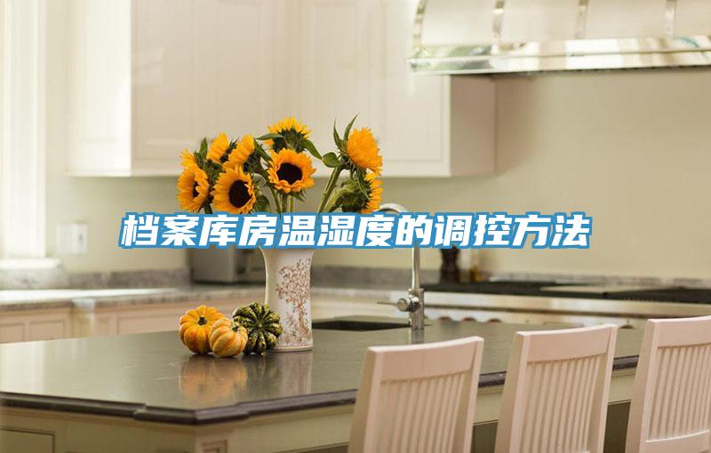 檔案庫房溫濕度的調控方法