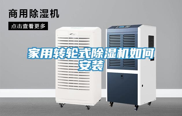家用轉輪式除濕機如何安裝