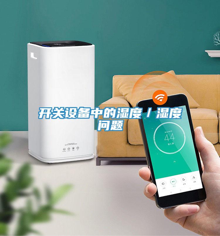 開關設備中的濕度／濕度問題