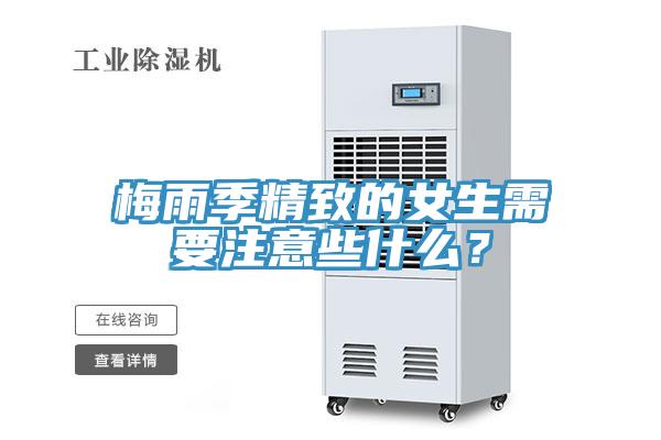 梅雨季精致的女生需要注意些什么？