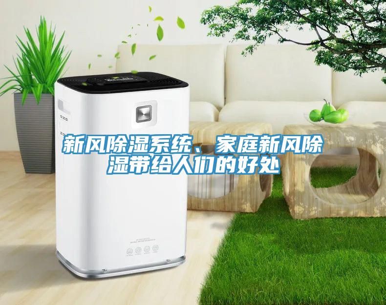 新風除濕系統、家庭新風除濕帶給人們的好處