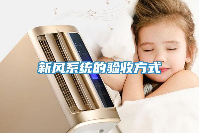 新風系統的驗收方式