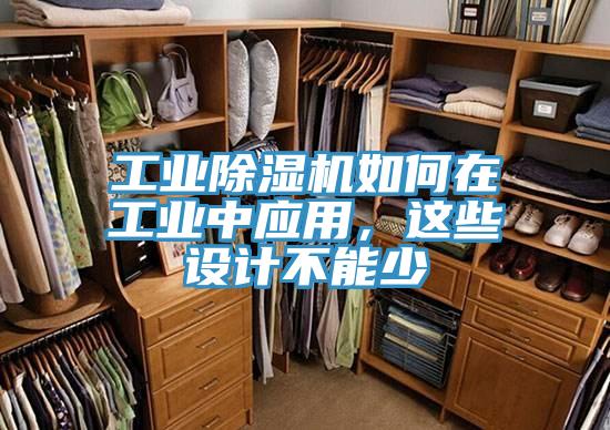 工業除濕機如何在工業中應用，這些設計不能少