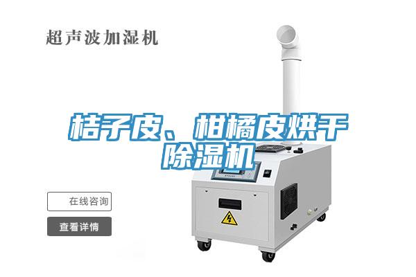 桔子皮、柑橘皮烘干除濕機