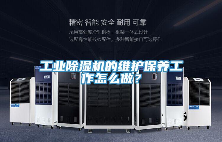 工業除濕機的維護保養工作怎么做？