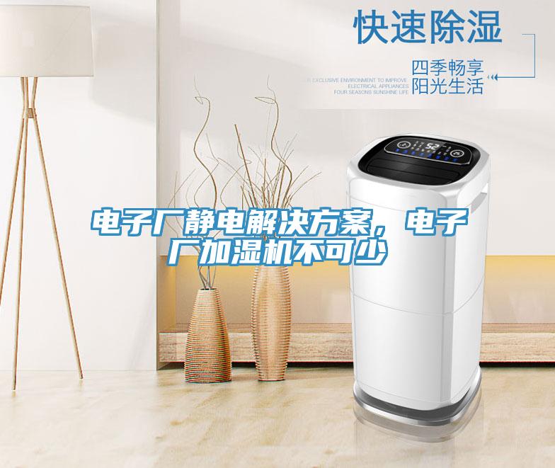 電子廠靜電解決方案，電子廠加濕機不可少