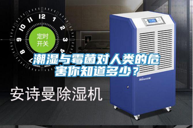 潮濕與霉菌對人類的危害你知道多少？