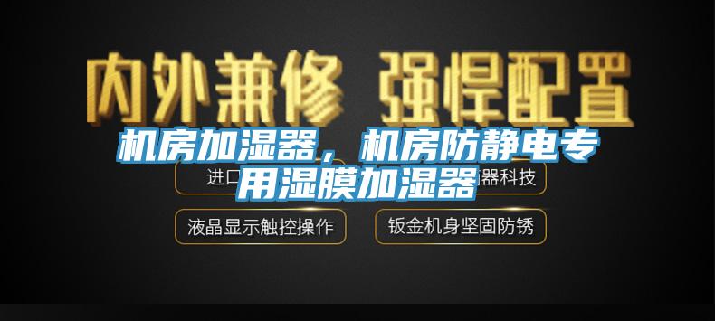 機房加濕器，機房防靜電專用濕膜加濕器