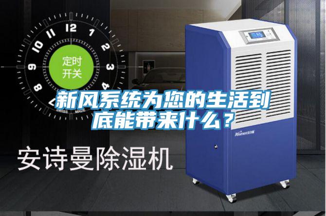 新風系統為您的生活到底能帶來什么？
