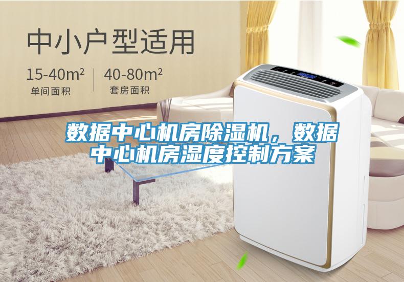 數據中心機房除濕機，數據中心機房濕度控制方案