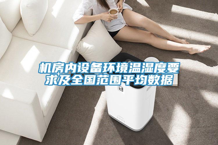 機房內設備環境溫濕度要求及全國范圍平均數據