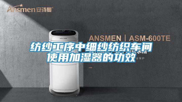 紡紗廠加濕器，紡紗廠細紗車間噴霧加濕設備