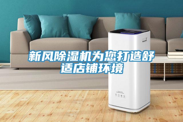 新風除濕機為您打造舒適店鋪環境
