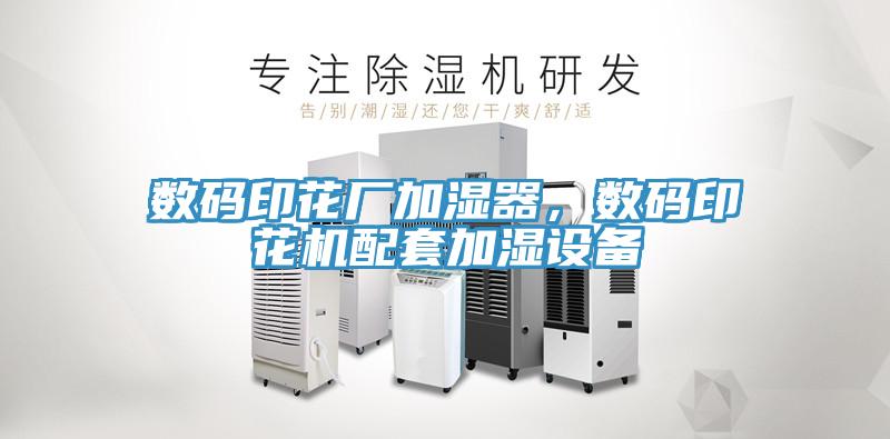 數碼印花廠加濕器，數碼印花機配套加濕設備