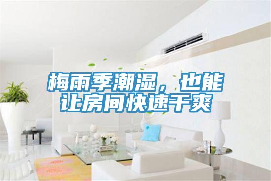 梅雨季潮濕，也能讓房間快速干爽