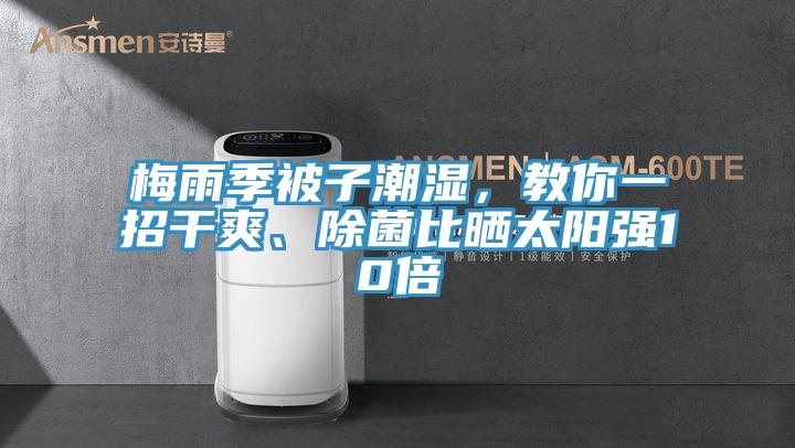 梅雨季被子潮濕，教你一招干爽、除菌比曬太陽強10倍