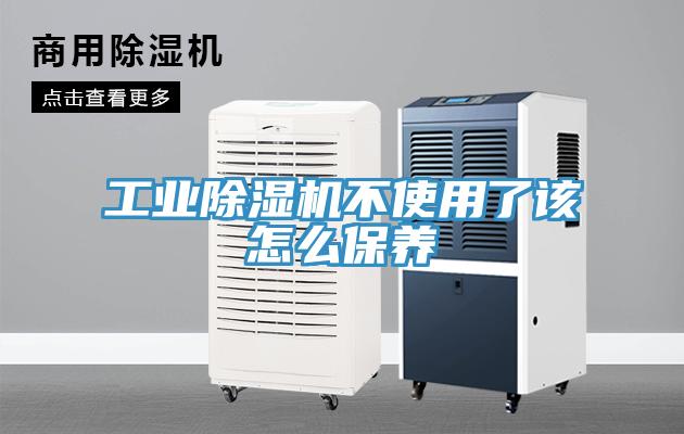 工業除濕機不使用了該怎么保養