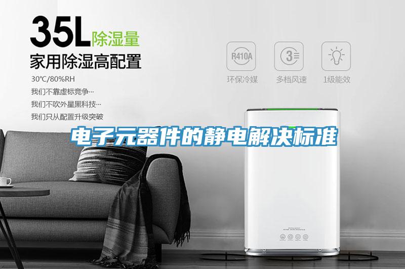 電子元器件的靜電解決標準