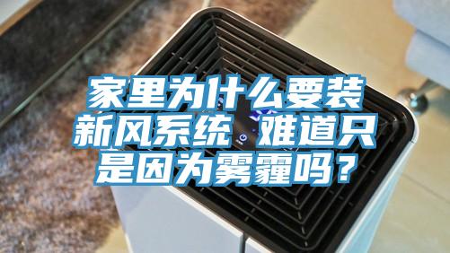 家里為什么要裝新風系統 難道只是因為霧霾嗎？