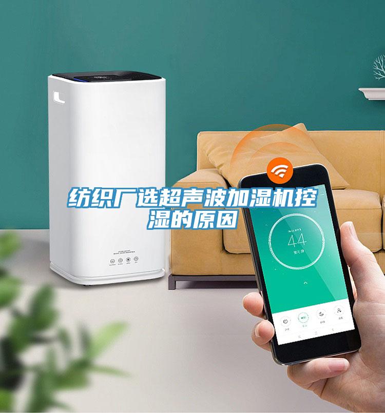 紡織廠選超聲波加濕機控濕的原因