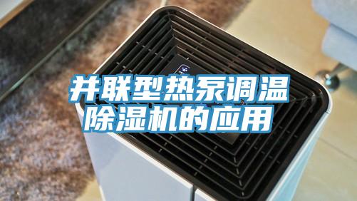 并聯型熱泵調溫除濕機的應用