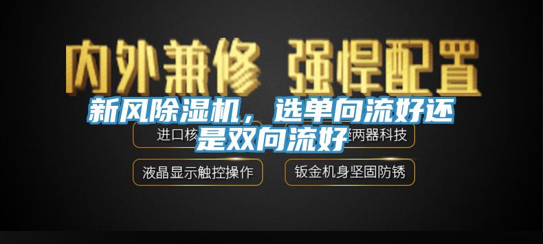 新風除濕機，選單向流好還是雙向流好