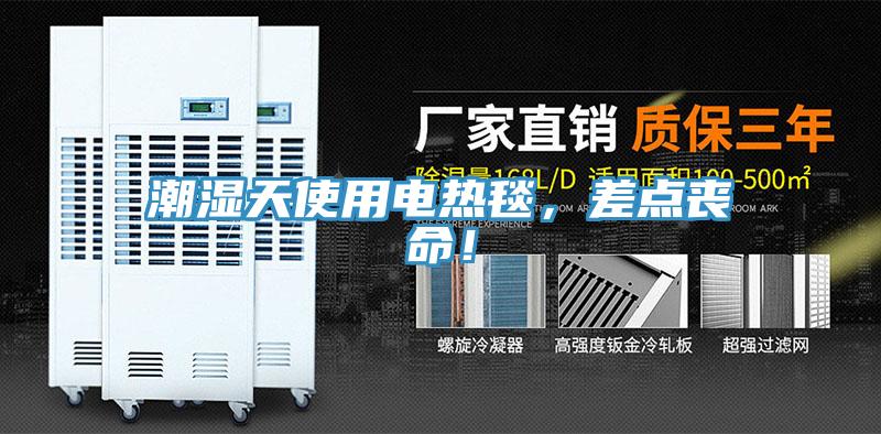 潮濕天使用電熱毯，差點喪命！