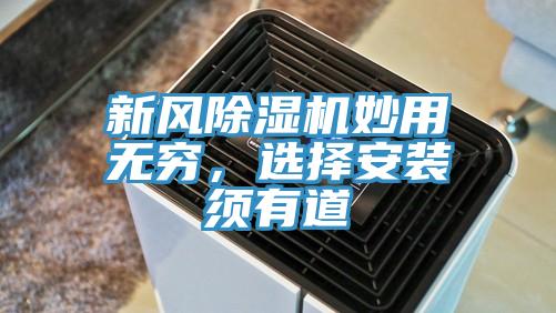 新風除濕機妙用無窮，選擇安裝須有道