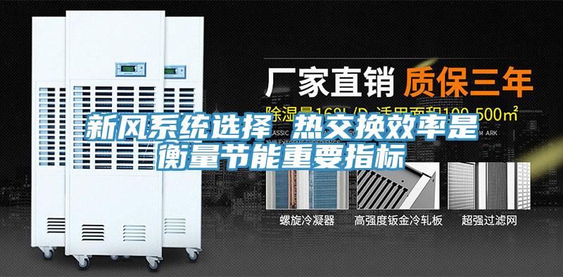 新風系統選擇 熱交換效率是衡量節能重要指標