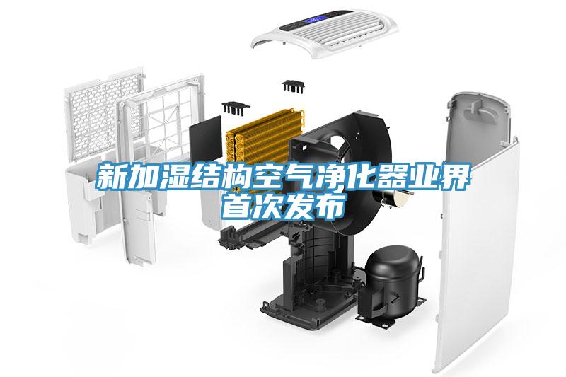 新加濕結構空氣凈化器業界首次發布