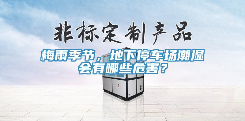 梅雨季節，地下停車場潮濕會有哪些危害？