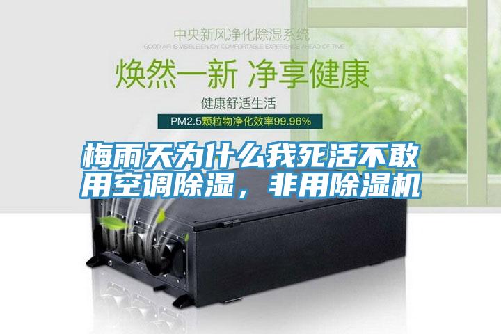 梅雨天為什么我死活不敢用空調除濕，非用除濕機