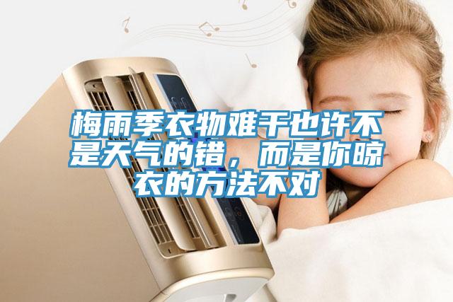 梅雨季衣物難干也許不是天氣的錯，而是你晾衣的方法不對