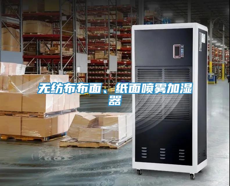 無紡布布面、紙面噴霧加濕器
