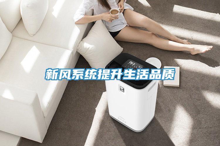 新風系統提升生活品質