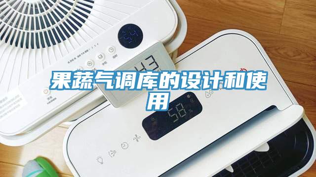 果蔬氣調庫的設計和使用