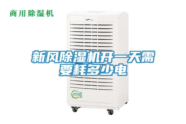 新風除濕機開一天需要耗多少電