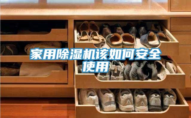 家用除濕機該如何安全使用